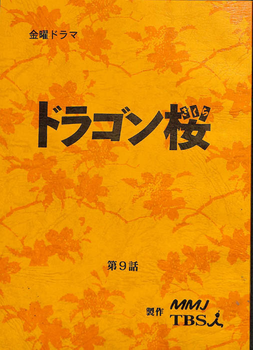 ドラゴン桜（決定稿）
