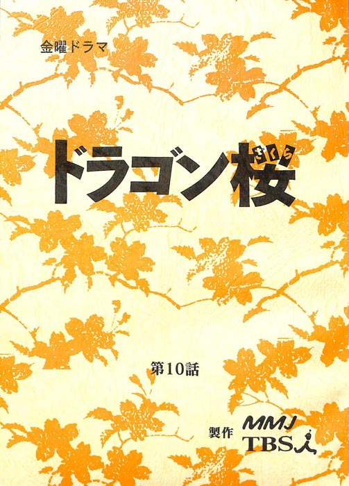 ドラゴン桜（決定稿）