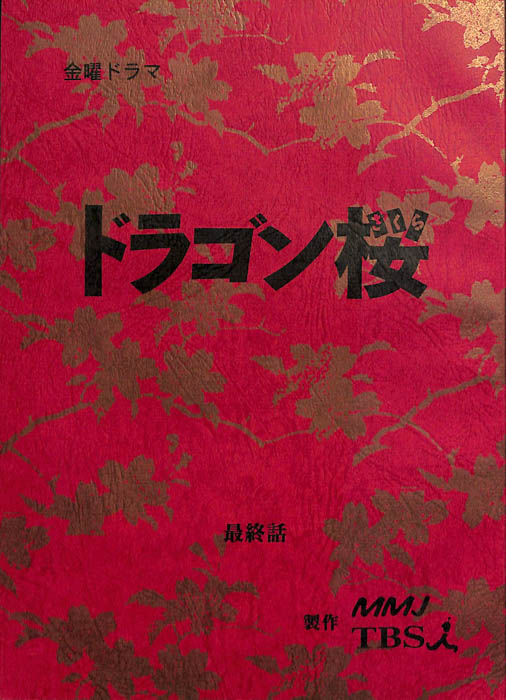 ドラゴン桜（決定稿）