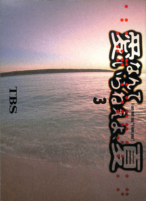 愛なんていらねえよ、夏｜JACC®サーチ Japan Content Catalog