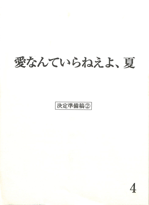 愛なんていらねえよ、夏（決定準備稿②）