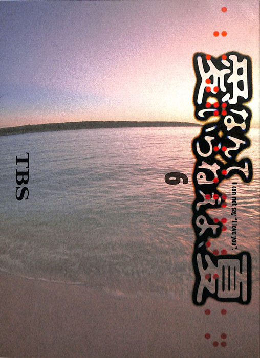 愛なんていらねえよ、夏（決定稿）