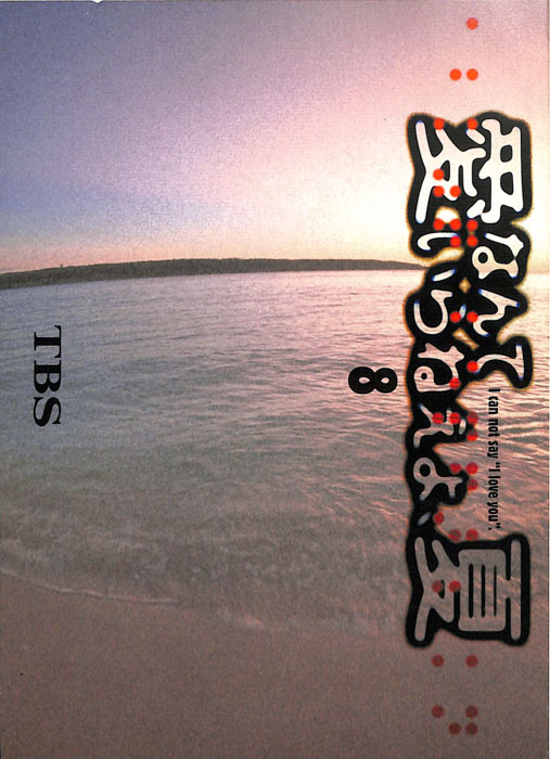 愛なんていらねえよ、夏（決定稿）
