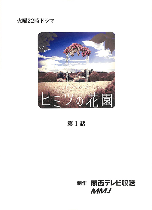 ヒミツの花園（決定稿）