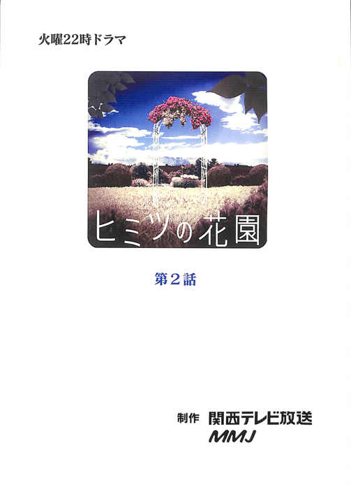 ヒミツの花園（決定稿）