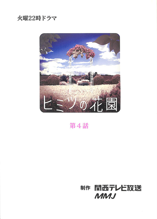 ヒミツの花園（決定稿）