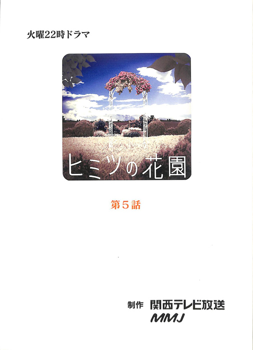 ヒミツの花園（決定稿）