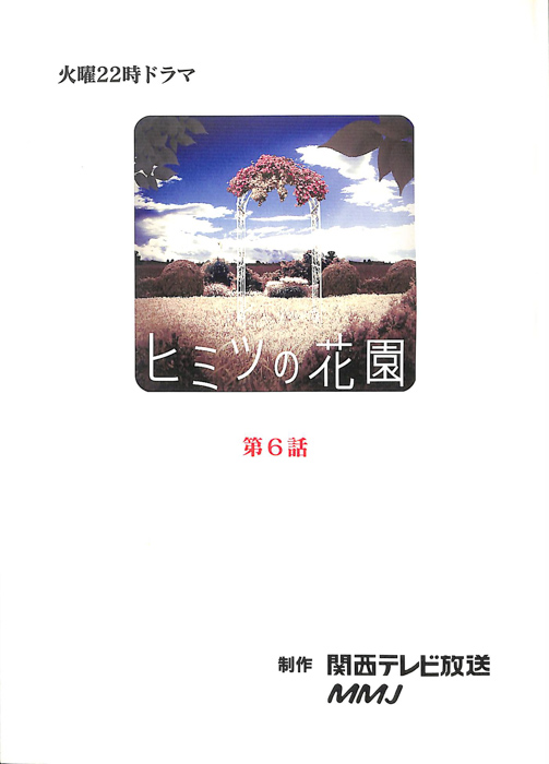 ヒミツの花園（決定稿）