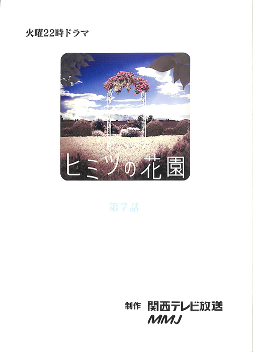 ヒミツの花園（決定稿）