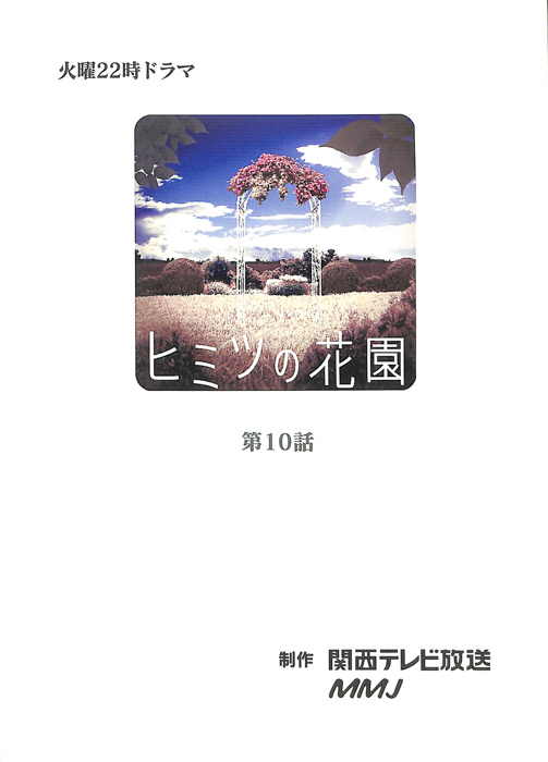 ヒミツの花園（決定稿）