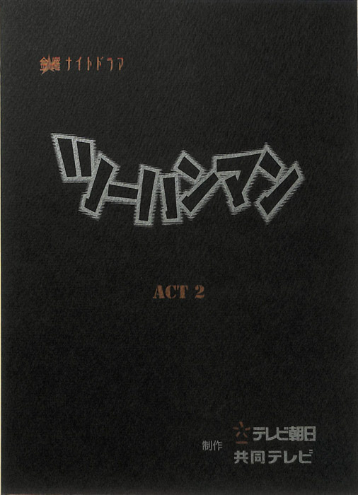 ツーハンマン（決定稿）
