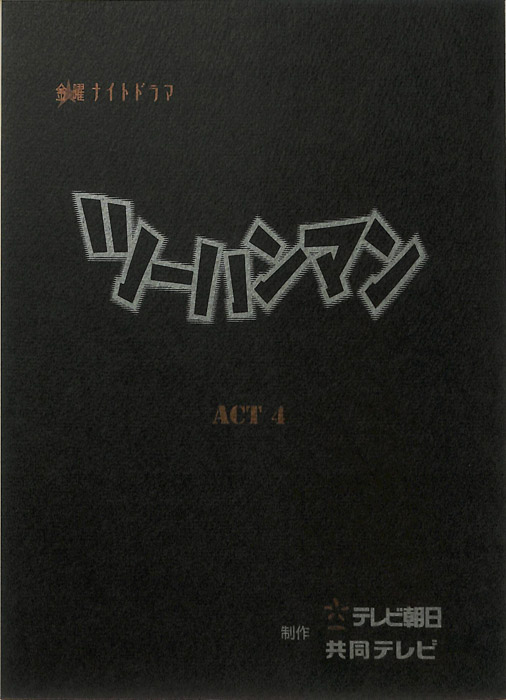 ツーハンマン（決定稿）