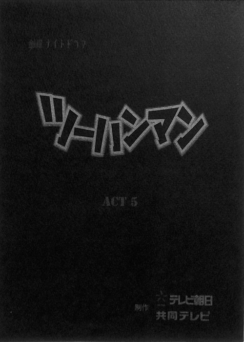 ツーハンマン（決定稿）
