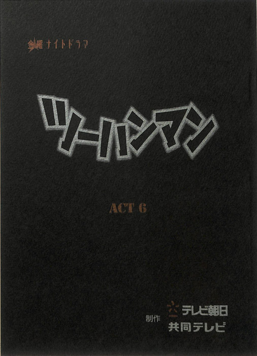 ツーハンマン（決定稿）