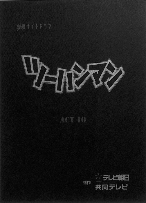 ツーハンマン（決定稿）