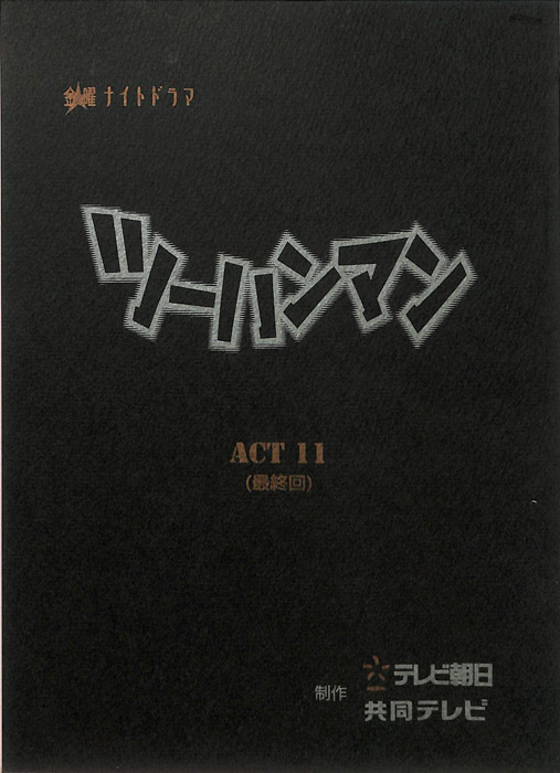 ツーハンマン（決定稿）