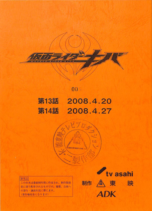 仮面ライダーキバ（決定稿）