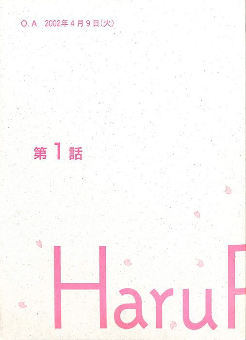 春ランマン(仮題)（決定稿）