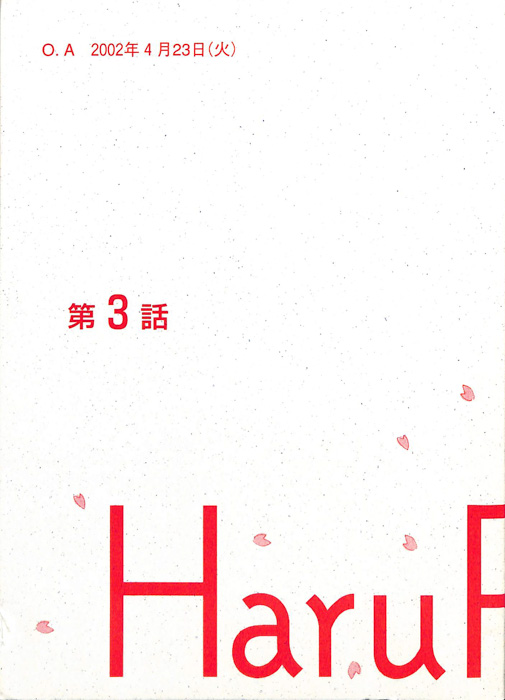 春ランマン（決定稿）