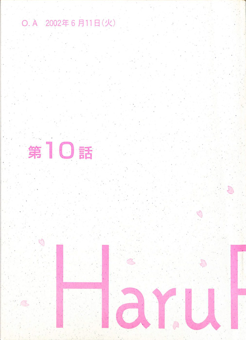 春ランマン（決定稿）