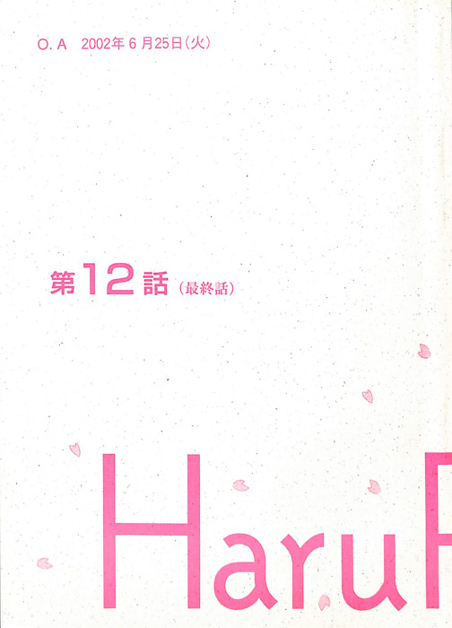 春ランマン（決定稿）
