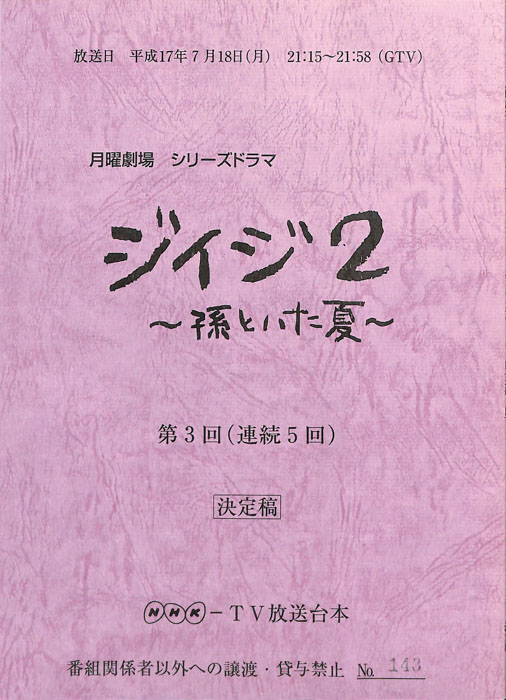 ジイジ2　～孫といた夏～（決定稿）