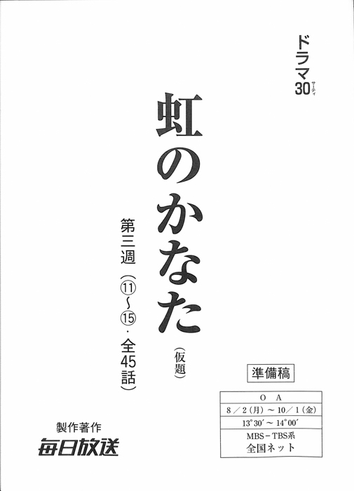 虹のかなた(仮題)（準備稿）