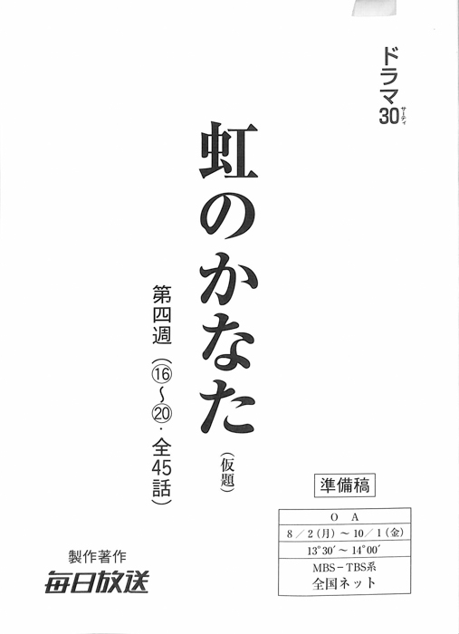 虹のかなた(仮題)（準備稿）
