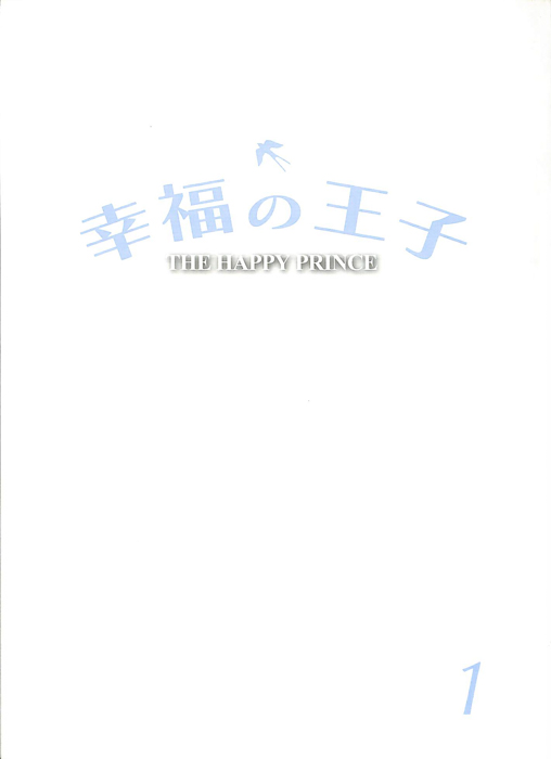 幸福の王子