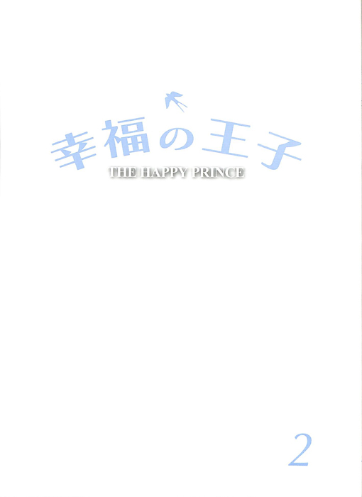 幸福の王子