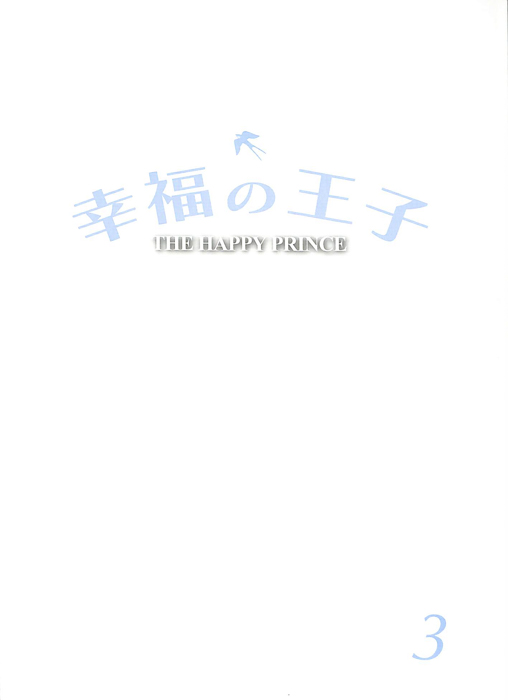 幸福の王子
