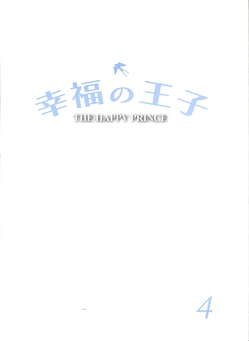 幸福の王子