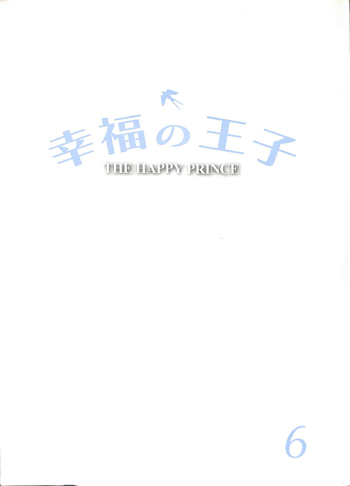 幸福の王子