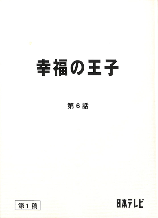 幸福の王子（第1稿）