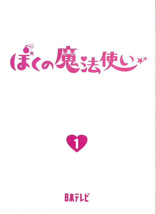 ぼくの魔法使い