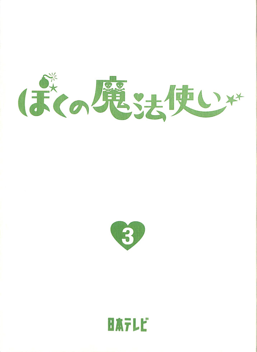 ぼくの魔法使い