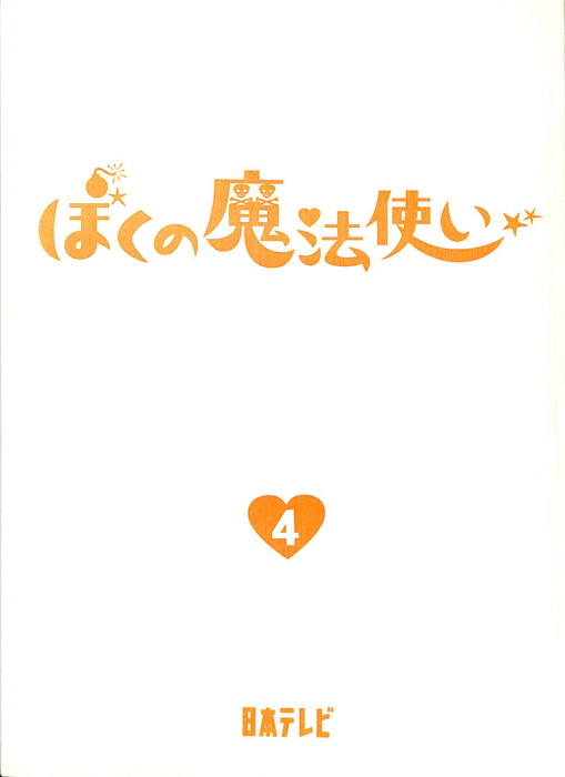 ぼくの魔法使い