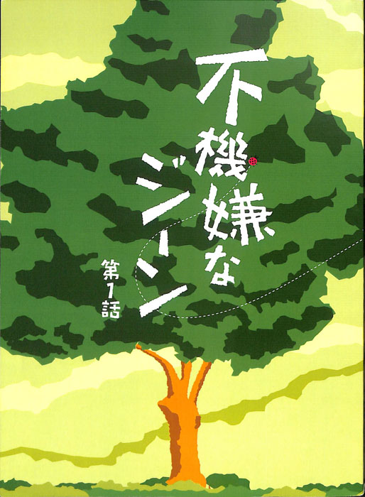 不機嫌なジーン