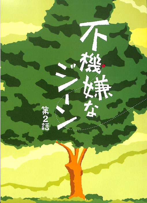 不機嫌なジーン