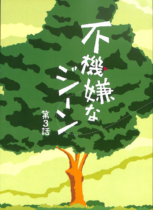 不機嫌なジーン