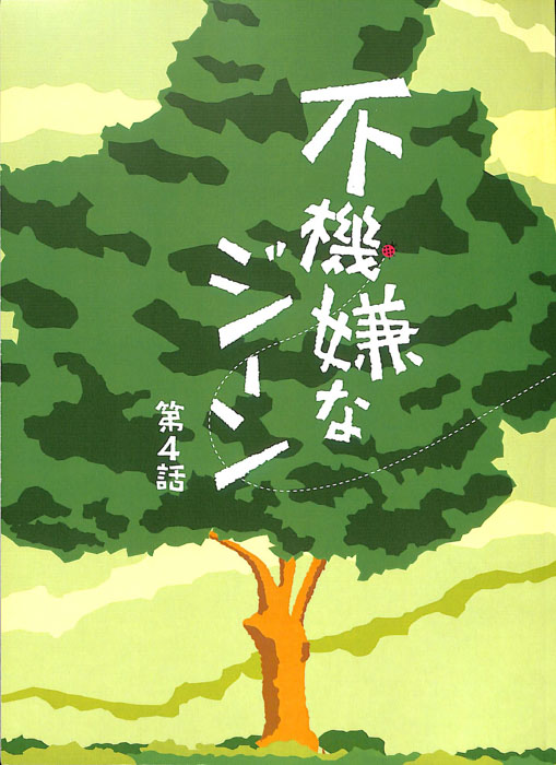 不機嫌なジーン