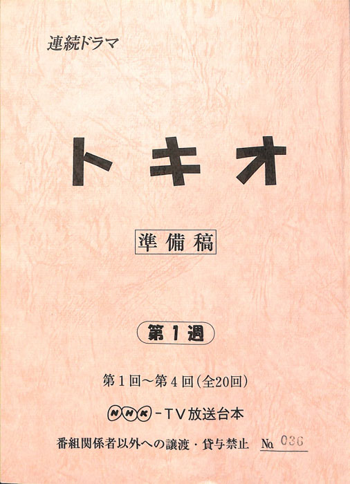 トキオ（準備稿）
