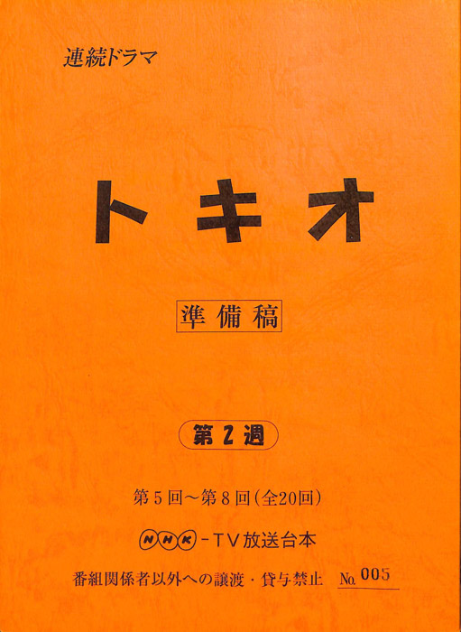 トキオ（準備稿）