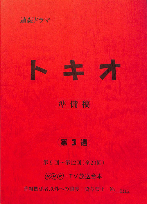 トキオ（準備稿）