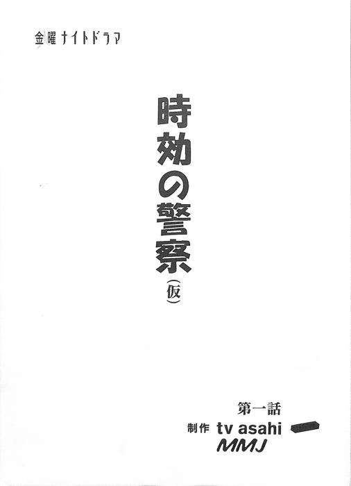 時効の警察(仮)