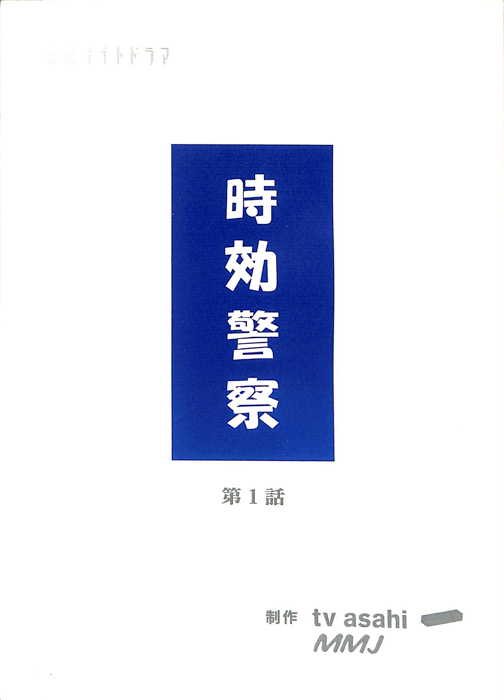 時効警察