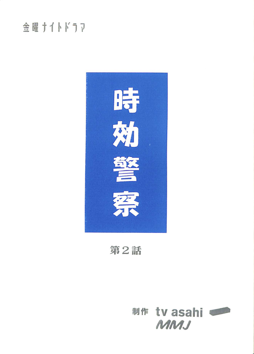 時効警察