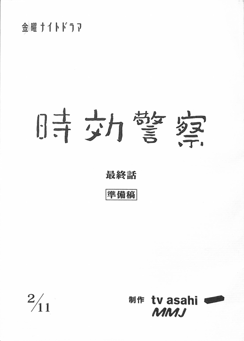 時効警察