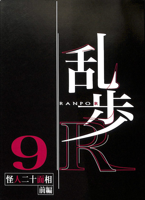 乱歩Ｒ