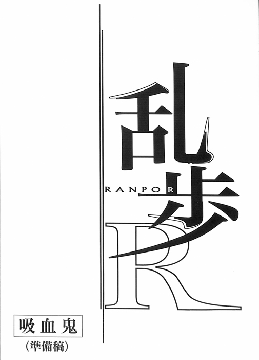 乱歩Ｒ（準備稿）